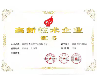 高新技術(shù)企業(yè)證書(shū)