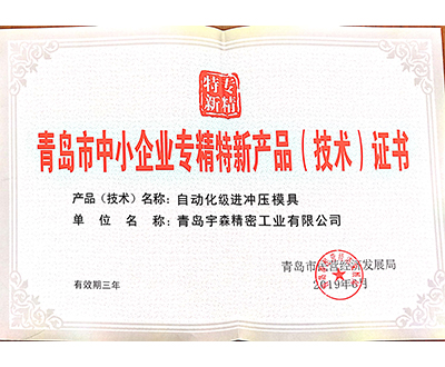 青島市中小企業(yè)專(zhuān)精特新產(chǎn)品（技術(shù)）證書(shū)